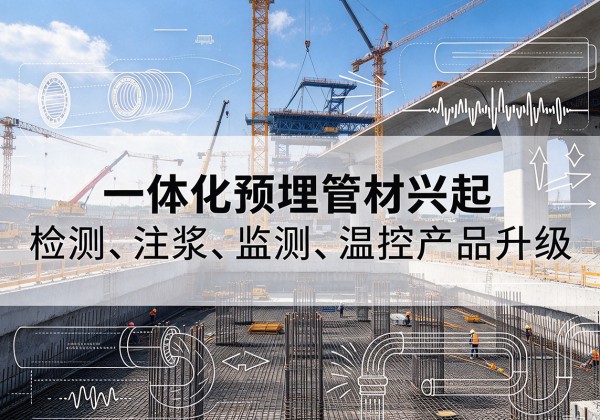 木兰一体化管材产品兴起，声测注浆一体管、多功能预埋管应用增多