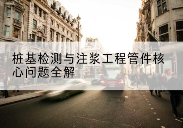 木兰声测管常用规格有哪些？-桩基检测与注浆工程管件核心问题全解